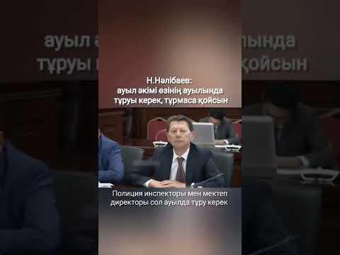 Ауыл әкімі өзінің ауылында тұруы керек, тұрмаса қойсын 🤔 Дұрыс па? #аким #қызылорда