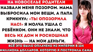видео: Моя семья закричала: «Уходи! Ты опозорила нас!» — не зная, что всё это финансировала я. На следующий картинка: Моя семья закричала: «Уходи! Ты опозорила нас!» — не зная, что всё это финансировала я. На следующий