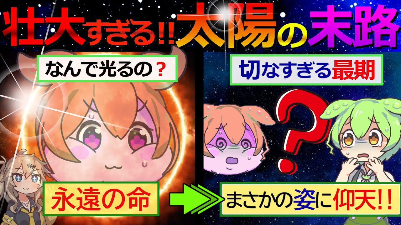【壮大すぎる‼】太陽の切ない末路を宇宙研究者ずんだもんが宇宙初心者向けに解説なのだ‼【ずんだもん&ゆっくり解説】