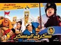 احلى افلام افلام زمان فيلم عسكر فى المعسكر كامل لمحمد هنيدى HD TV