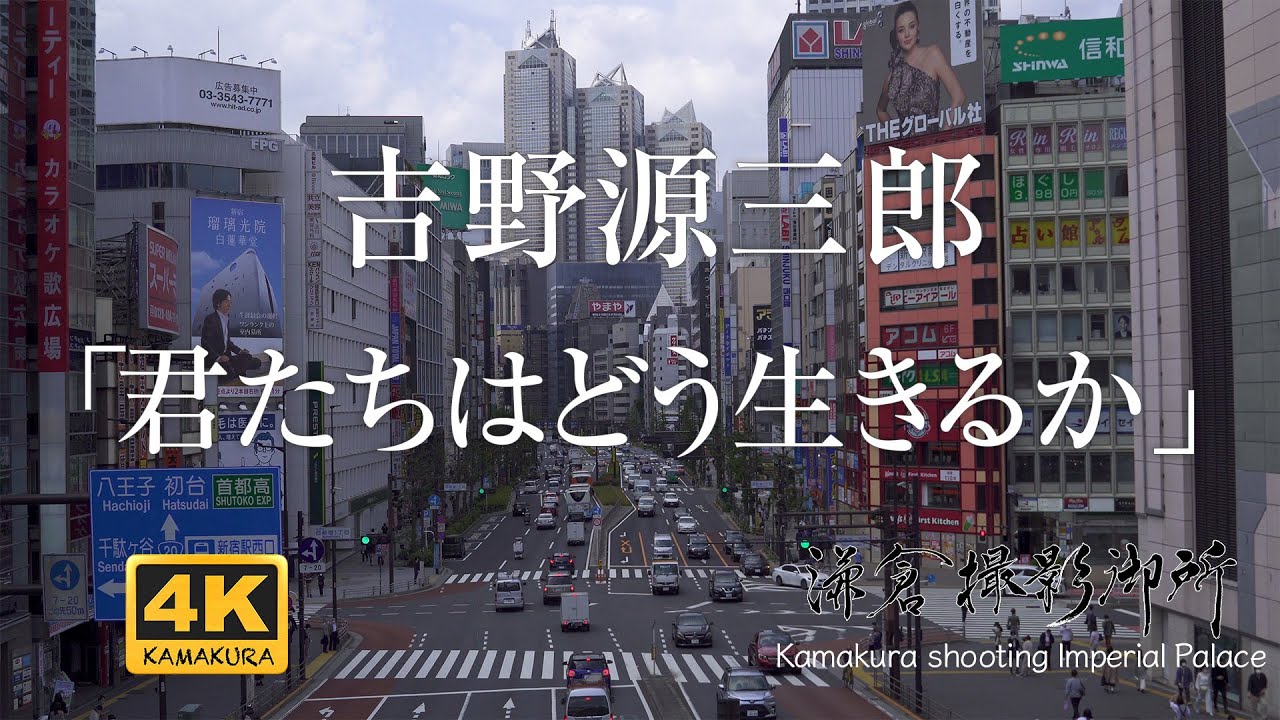 セリフで観る吉野源三郎 君たちはどう生きるか 鎌倉撮影御所 4k Youtube