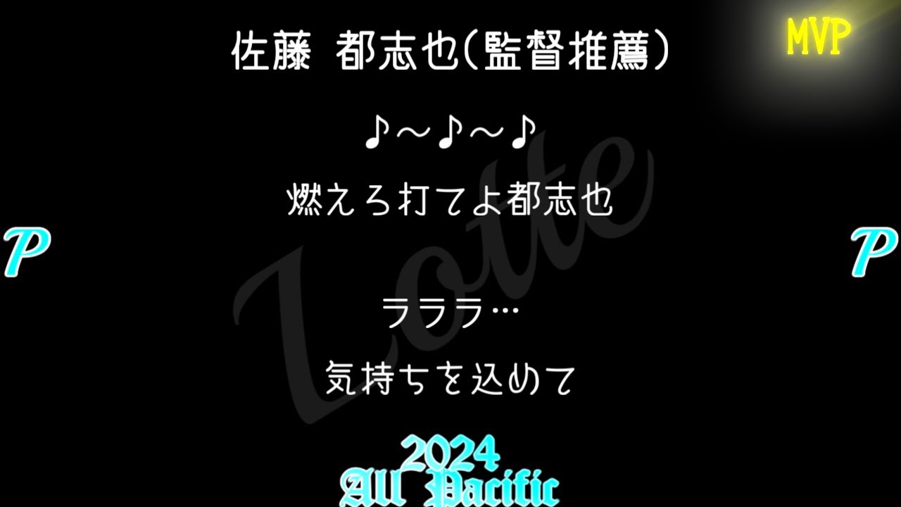 アレンジ】マイナビオールスターゲーム2024 パシフィックリーグ応援歌メドレー