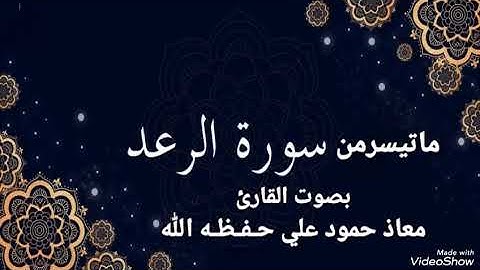تلاوة خاشعة مباركه ماتيسرمن الرعد بصوت القارئ معاذ حمود علي حـفـظـه الله