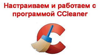 Настраиваем и работаем с программой CCleaner