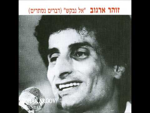 זהר ארגוב מחרוזת עוד יום יבוא 