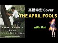 高橋幸宏Cover THE APRIL FOOLS with Synthesizer V Mai