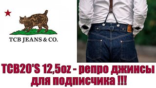 TCB 20's 12,5oz - репро джинсы для подписчика !!!