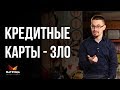 Кредитные карты – это ЗЛО