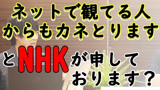 NHK「ネット受信料」徴収の企み着々と…？TVで観てない人からもカネ取る気？｜KAZUYA CHANNEL GX