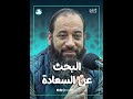 البحث عن السعادة الشيخ رضا ثابت