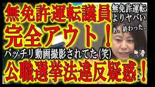 【『法律無視が趣味なの？』無免許運転の木下ふみ子都議！今度は公職選挙法違反！】選挙期間中だけで２つも３つも法律違反！バッチリ動画で撮影されてた！『カンニングして合格した受験生』はバレたら合格取消ですよ