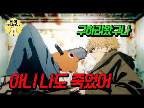 날 방해해? 그럼 죽어야지 [#체인소맨] 한국어 더빙 by 삐약컴퍼니