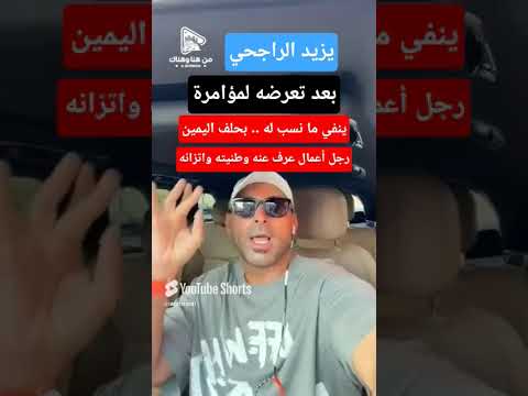يزيد الراجحي ينفي ما نسب له بحلف اليمين يزيد الراجحي يوضح موسم الرياض السعودية اكسبلور 