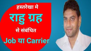 राहु से संबंधित कैर्रिएर। Profession related to Rahu। rahu grah ki job। rahu related carrier। rahu