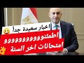 افراحوووووو امتحانات اخر السنة 2026 خبر سعيد جدا بشأن امتحانات الترم الثاني 2026