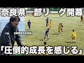 【密着】内野監督率いる奈良クラブ強豪集まる一部リーグがついに開幕!3ヶ月の練習の成果が試される!