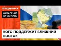 Россия теряет своё влияние на Ближнем Востоке. КОГО ПОДДЕРЖАТ АРАБСКИЕ СТРАНЫ? — ICTV