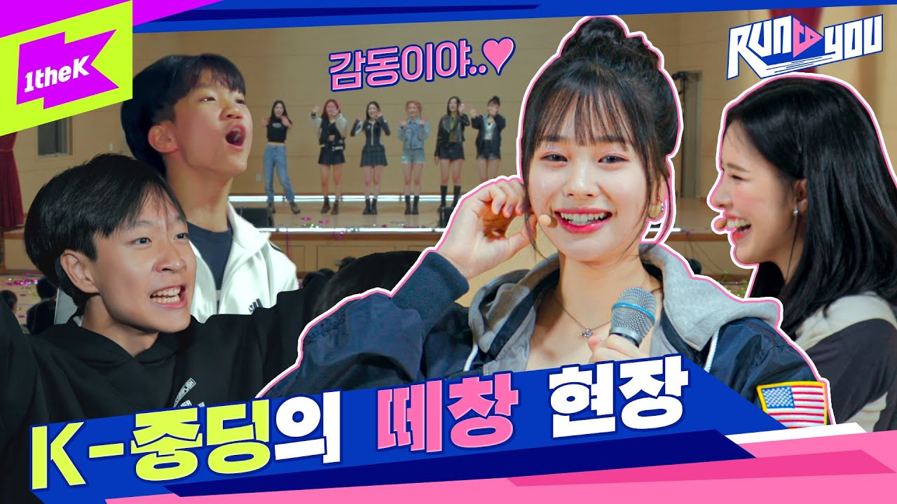 여기 혹시 군대? 역대급 남중딩들의 🔥걸그룹 떼창🔥 현장ㅣRUN TO YOUㅣ런투유ㅣWeeekly (위클리)