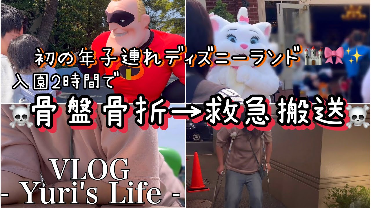 【vlog】楽しみにしてたディズニーランドで腸骨骨折からの救急車で運ばれました…🥲🚑 |やばい1日🥶