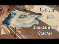 Стол из эпоксидной смолы своими руками.Resin Art