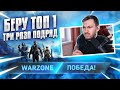 Три Топ 1 подряд на НОВОЙ карте в Call of Duty Warzone