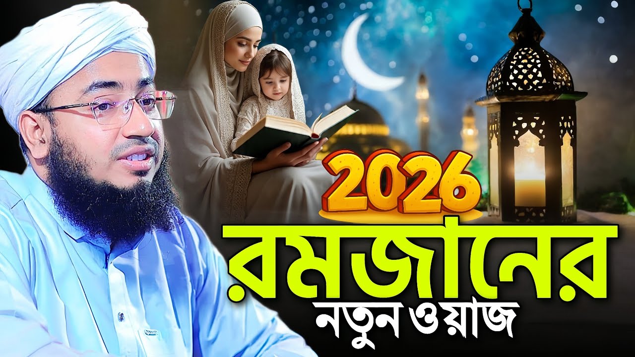 ২০২৬ রমজানের নতুন ওয়াজ || mufti jahirul islam faridi waz