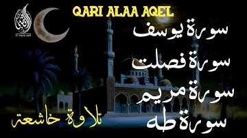 تلاوة خاشعة لسورة يوسف - مريم - طه - فصلت بصوت القارئ علاء عقل