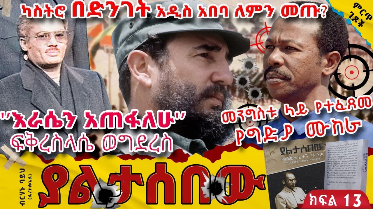 “እራሴን አጠፋለሁ..”ፍቅረስላሴ ወግደረስ||መንግስቱ ላይ የተፈጸመ የግድያ ሙከራ||