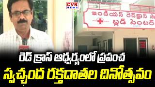 రెడ్ క్రాస్ ఆధ్వర్యంలో ప్రపంచ స్వచ్ఛంద రక్తదాతల దినోత్సవం | Nellore District | CVR News