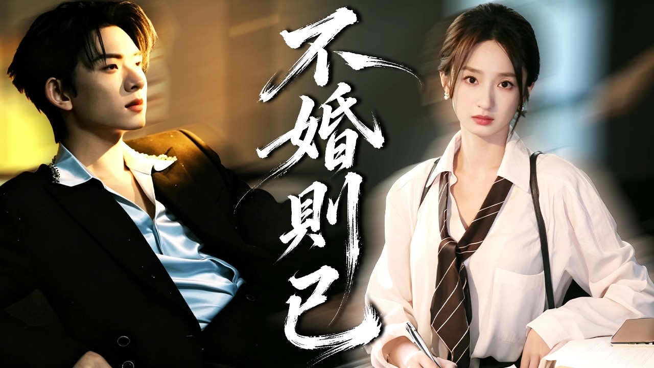 她愛他卑微入骨，他卻一次次選擇白月光！重生後她徹底斷情搞事業，誰知她越冷漠他越慌，等真相揭開瘋狂追妻，跪求複合她也沒回頭！【不婚則已】