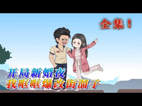 全集！🔥《開局新婚夜：我哐哐爆改街溜子》🎉蘇漾重生到她被戀愛媽算計，替繼妹嫁給農村小混混的當天，正是悲劇的開始，她一巴掌呼醒懶漢小混混…#汪汪有聲書 #動畫 #重生 #情感 #小說