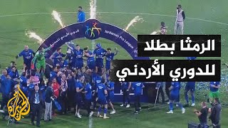 بعد 40 عاما.. نادي الرمثا يتوج ببطولة الدوري الأردني لكرة القدم