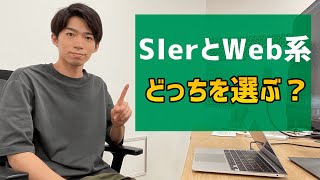 SIerとWeb系 どっちを選ぶ？