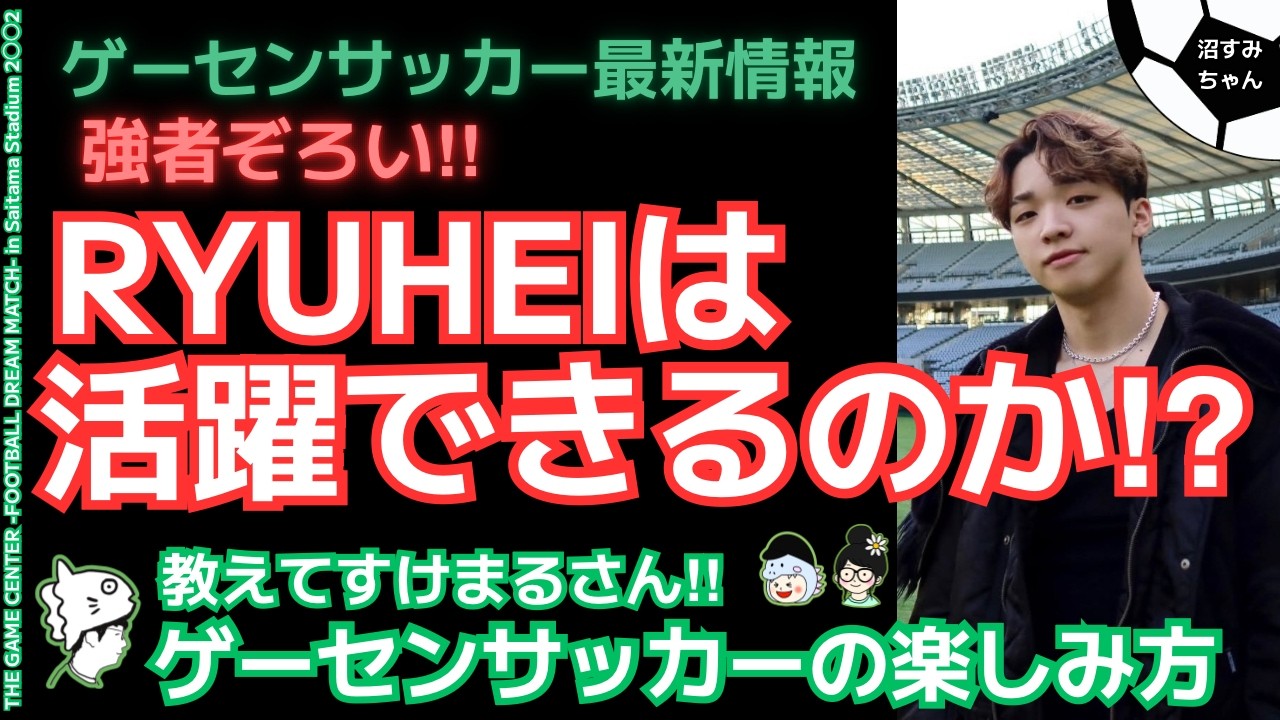 【THE GAME CENTER】⚽第二弾はサッカー！ゲストを迎えてサッカー解説？！/RYUHEIのポジションは●●だ！/アプグレ必須の埼玉スタジアム？！《宝塚MAMAHARU/吉田/すけまる》