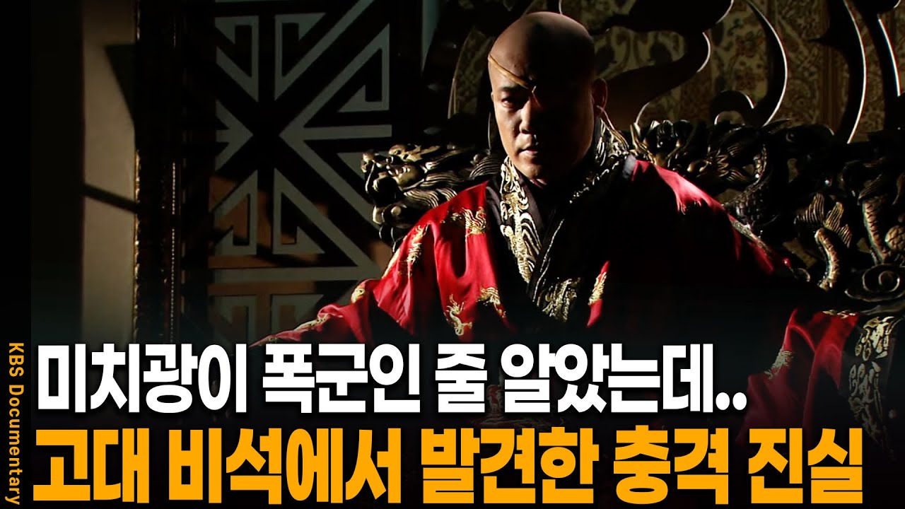 사실 미치광이가 아니었다? 고대 비석에서 발견한 '궁예'의 놀라운 진실 | KBS 20111124 방송