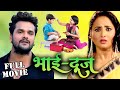 भाई दूज स्पेशल फिल्म 2023 | Khesari Lal और Rani Chatterjee की इस साल की बड़ी फिल्म | Bhai Dooj