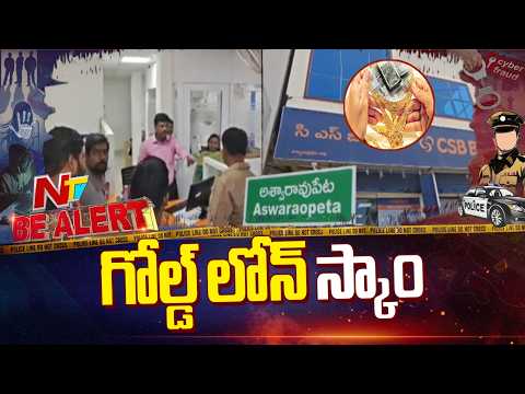 అశ్వారావుపేటలో బంగారం తాకట్టు పేరుతో భారీ మోసం | Be Alert | NTV Telugu - NTVTELUGU