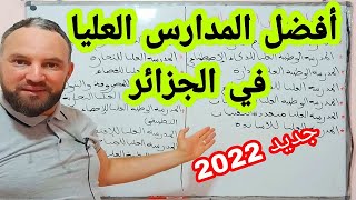 أفضل المدارس العليا في الجزائر  ✓ جديد 2022 ✓