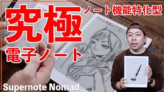 【ガジェット】最高のe-ink電子ノート！Supernote Nomad