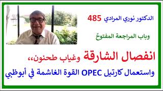 الدكتور نوري المرادي 485 - انفصال الشارقة، وطحنون، واستعمال أوبك للقوة الغاشمة ضد أبو ظبي