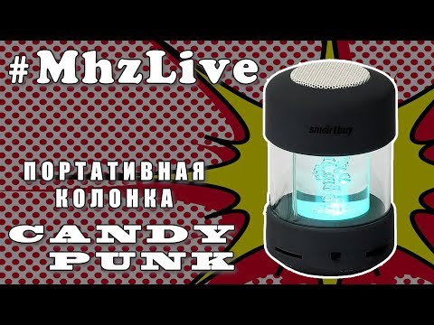 #MHzLive Портативная колонка Candy Punk