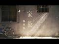 鳳飛飛 －〈家後〉/ Fong Fei-Fei〈ke-āu〉Official Music Video