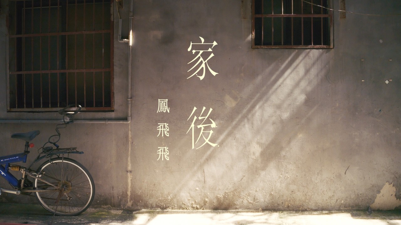 鳳飛飛 -〈家後〉/ Fong Fei-Fei〈ke-āu〉Official Music Video 縮圖
