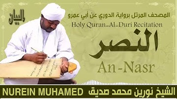 110 سورة النصر القارئ الشيخ نورين محمد صديق رحمة الله عليه Sheikh Noreen Mohammed Siddiq