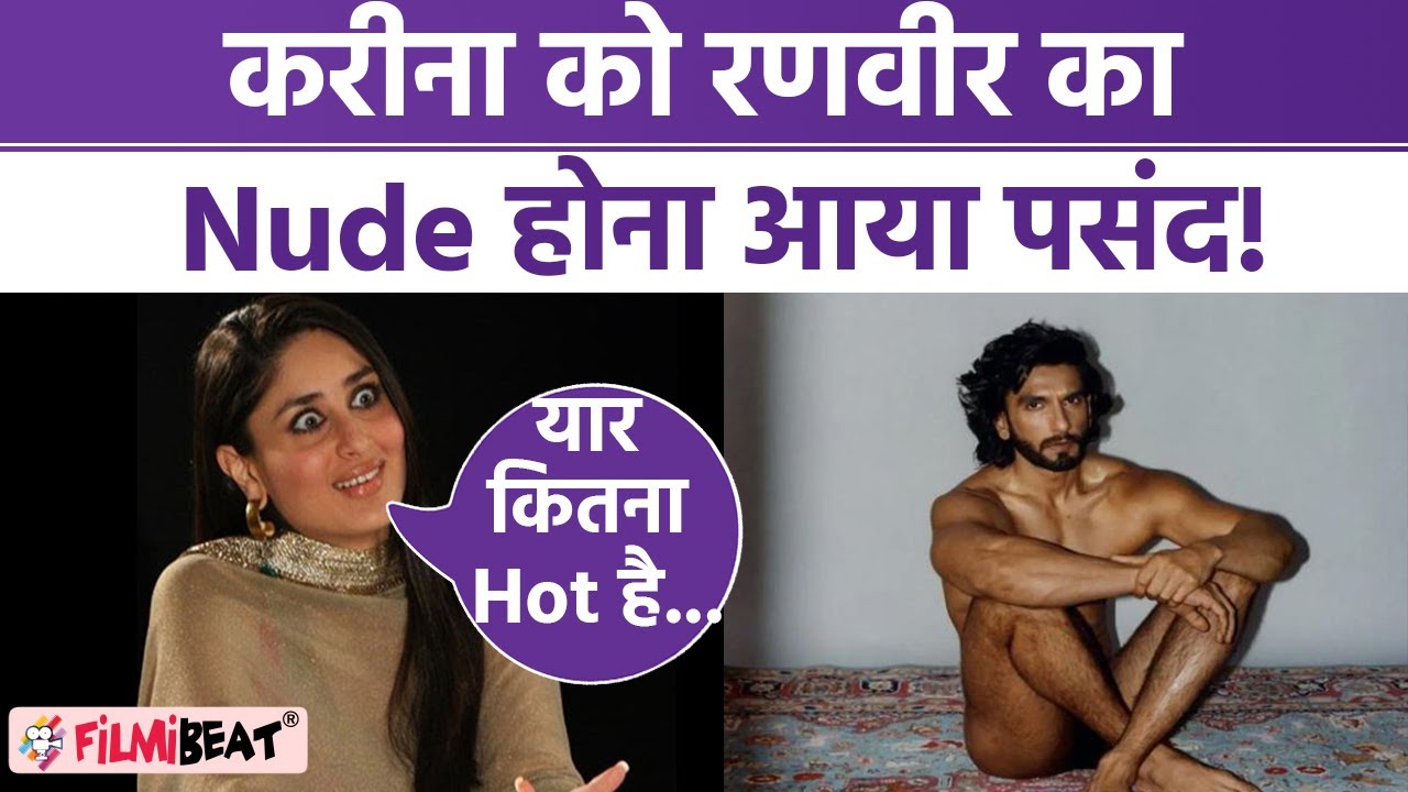 Ranveer Singh Nude Photoshoot à¤ªà¤° à¤…à¤¬ Kareena Kapoor Khan à¤¨à¥‡ à¤•à¤¹à¥€ à¤¬à¤¡à¤¼à¥€ à¤¬à¤¾à¤¤|  *News - YouTube