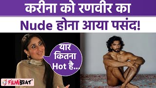 Ranveer Singh Nude Photoshoot पर अब Kareena Kapoor Khan ने ...