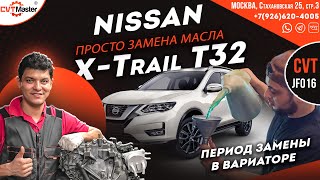 Nissan X-trail T32 замена масла в вариаторе