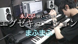 【まふまふ】エグゼキューション【弾いてみた(バンドメンバー本人)】