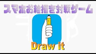 【Draw it】お絵描き対戦ゲーム【スマホゲーム】 screenshot 4