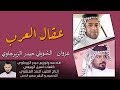 عقال العرب غزوان الشويلي حيدر الزيرجاوي جديد اوديو حصري 2019
